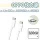 OPPO 65W C to C 閃充線 快充線 充電線 傳輸線 雙 Type-c USB-C DL149