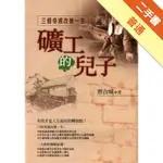 礦工的兒子：三個奇遇改變一生[二手書_普通]11315445180 TAAZE讀冊生活網路書店