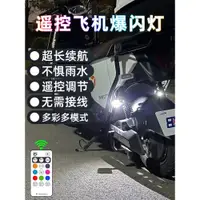 在飛比找ETMall東森購物網優惠-摩托車飛機燈爆閃燈巡航閃光燈遙控充電動車領航燈汽車機車改裝飾