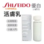 (現貨免運）✨真品媽✨優白 活膚乳100ML 資生堂 SHISEIDO 清爽型 滋潤型 UVWHITE 專櫃 正貨 肌膚