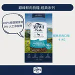 W野獸屋W 兩件94折~ZIWIPEAK巔峰 96%鮮肉狗糧＊鯖魚羊肉＊4KG 狗飼料