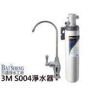 3M S004淨水器