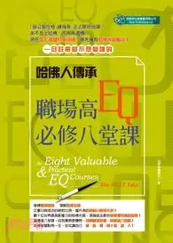 在飛比找三民網路書店優惠-哈佛人傳承：職場高EQ必修八堂課