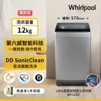 在飛比找Yahoo奇摩購物中心優惠-福利品Whirlpool惠而浦 12KG直驅變頻直立洗衣機 