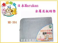 在飛比找Yahoo!奇摩拍賣優惠-☆童話寵物☆日本Marukan金屬底板踏墊MR-304(適用