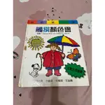 2手 台灣麥克 快樂寶寶動動書 觸摸顏色書