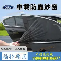 在飛比找Yahoo!奇摩拍賣優惠-福特 Focus Kuga Mondeo FIesta防 網