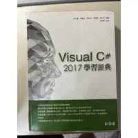 在飛比找蝦皮購物優惠-Visual C# 2017學習經典 二手書
