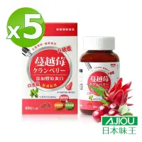 在飛比找Yahoo奇摩購物中心優惠-日本味王 蔓越莓口含錠升級版(60粒/盒)X5