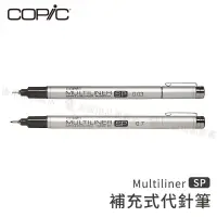 在飛比找蝦皮購物優惠-Copic日本 Multiliner SP 鋁管補充式黑色代