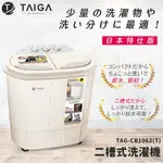 五倍蝦幣回饋 免運開發票  【TAIGA 大河】日本殺菌光特仕版 雙槽直立式洗衣機(TAG-CB1062-T)