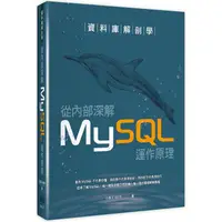 在飛比找蝦皮商城優惠-資料庫解剖學：從內部深解MySQL運作原理【金石堂】