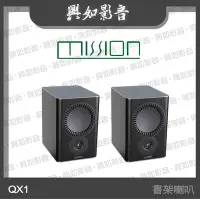 在飛比找Yahoo!奇摩拍賣優惠-【興如】MISSION QX-1 書架喇叭 (黑) 另售 Q