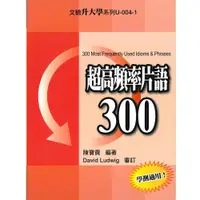 在飛比找ETMall東森購物網優惠-超高頻率片語300