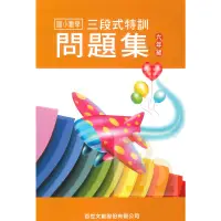 在飛比找蝦皮商城優惠-王百世國小3段式數學特訓問題集6年級