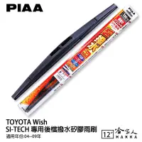 在飛比找樂天市場購物網優惠-PIAA TOYOTA wish 日本原裝矽膠專用後擋雨刷 