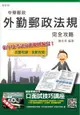 外勤郵政法規完全攻略【105年全新修法改版，三民上榜考生推薦】(中華郵政(郵局)考試適用)