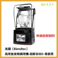 在飛比找蝦皮購物優惠-【無敵餐具】Blendtec美國高效能食物調理機超靜音885