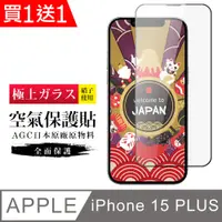 在飛比找PChome24h購物優惠-買一送一【日本AGC玻璃】 IPhone 15 PLUS 隱