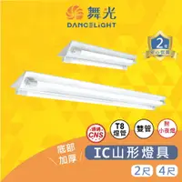 在飛比找樂天市場購物網優惠-(A Light)附發票 舞光 LED T8 IC山形燈雙管