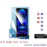 在飛比找樂天市場購物網優惠-【9H玻璃】紅米 Redmi Note 12 Pro+ 6.