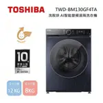 TOSHIBA東芝 TWD-BM130GF4TA(MG) (私訊領卷)12KG 洗脫烘 AI智能變頻滾筒洗衣機