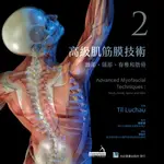 [合記~書本熊]高級肌筋膜技術(2)頭部、頸部、脊椎和肋骨：9789863683285<書本熊書屋>