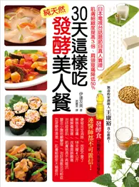 在飛比找TAAZE讀冊生活優惠-30天這樣吃！純天然發酵美人餐：日本電視台話題節目真人實證，
