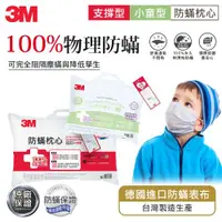 在飛比找ETMall東森購物網優惠-3M 防蹣枕心-支撐型加厚版+小童枕