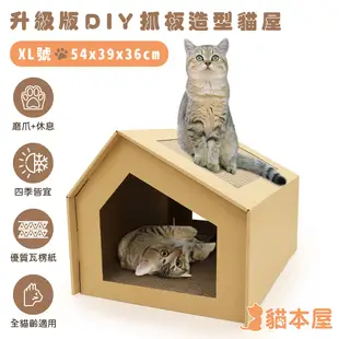 貓本屋 升級款DIY貓抓板造型貓屋(XL號)