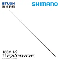 在飛比找漁拓釣具優惠-SHIMANO 22 EXPRIDE 168MH-S [淡水