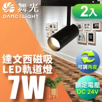 在飛比找PChome24h購物優惠-DanceLight舞光 7W達文西磁吸式軌道燈 投射燈 可