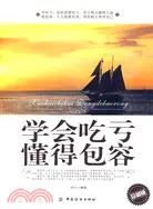 在飛比找三民網路書店優惠-學會吃虧 懂得包容（簡體書）