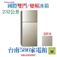 在飛比找Yahoo!奇摩拍賣優惠-232公升《586家電館》Panasonic國際變頻 2 門