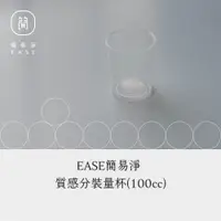 在飛比找松果購物優惠-【EASE簡易淨】生活用品 加價購 質感100cc量杯 分裝