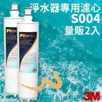 在飛比找樂天市場購物網優惠-3M正品➤(量販2支) S004 櫥下型淨水器 專用濾心 3