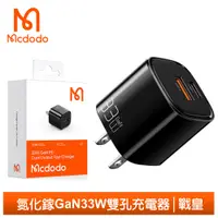 在飛比找PChome24h購物優惠-Mcdodo 雙孔 33W PD/QC/GaN氮化鎵充電器 