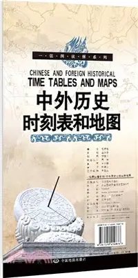 在飛比找三民網路書店優惠-中外歷史時刻表和地圖（簡體書）