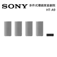 在飛比找博客來優惠-SONY 索尼 HT-A9 多件式環繞家庭劇院 公司貨 家庭