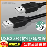 在飛比找博客來優惠-USB2.0公對公銅芯傳輸線對拷線延長線-5m