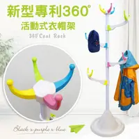 在飛比找momo購物網優惠-【Abans】兒童新型專利360度旋轉活動式衣帽架-馬卡龍(