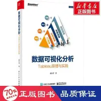 在飛比找露天拍賣優惠-書 正版 資料視覺化分析 tableau與實踐 網路技術 喜