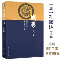 在飛比找蝦皮購物優惠-周易正義 王弼 孔穎達著梅花易數講義詳解六爻玄機詳解本義概論