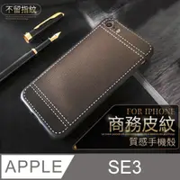 在飛比找PChome24h購物優惠-【 經典皮紋 】皮革紋手機殼 iPhone SE (第三代)