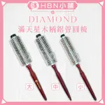 【HBN小舖】《圓梳》鑽石牌 DIAMOND 滿天星木柄鋁管圓梳〔導熱、吹整、持久、造型〕【078017】