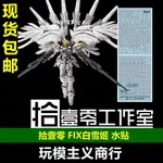 【現貨速發】手辦配件 包郵 拾壹零 MG XXXG-00YSW 白雪姬 掉毛天使 FIX樣式 高清 水貼