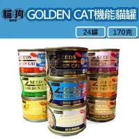 在飛比找Yahoo!奇摩拍賣優惠-寵到底-【24罐】SEEDS聖萊西GOLDEN CAT健康機