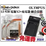 送電池盒 數配樂 ROWA 樂華 OLYMPUS LI-92B LI92B 電池 2入 + 充電器 相容原廠 防爆電池