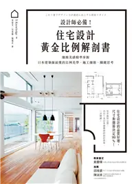 在飛比找TAAZE讀冊生活優惠-設計師必備！住宅設計黃金比例解剖書：細緻美感精準掌握！日本建