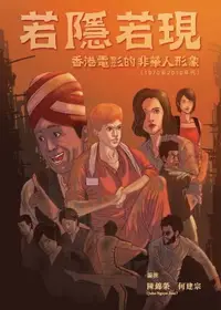 在飛比找樂天市場購物網優惠-【電子書】若隱若現：香港電影的非華人形象（1970至2010